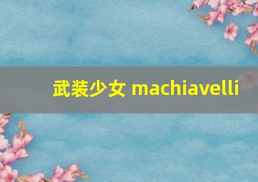 武装少女 machiavelli